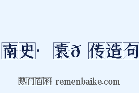 南史·袁𫖮传造句是什么意思的图片